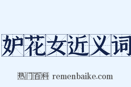 妒花女近义词是什么意思的图片